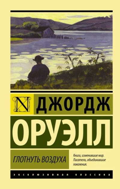 Лот: 13884832. Фото: 1. Джордж Оруэлл "Глотнуть воздуха... Художественная