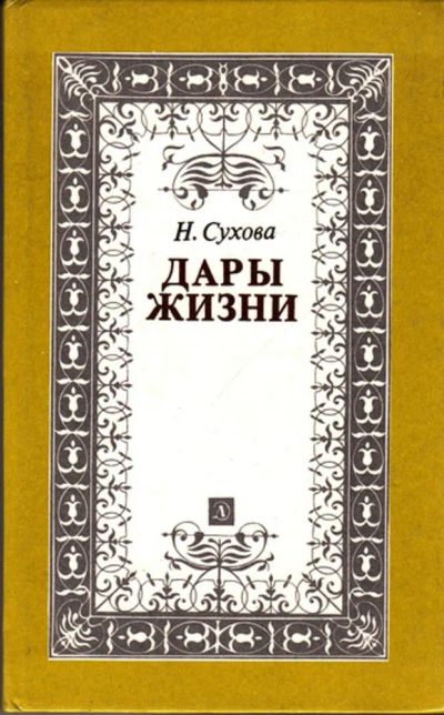 Лот: 23443997. Фото: 1. Дары жизни | Книга о трех поэтах... Мемуары, биографии
