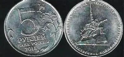 Лот: 11790080. Фото: 1. 5 рублей 2015 г. Оборона Севастополя... Россия после 1991 года