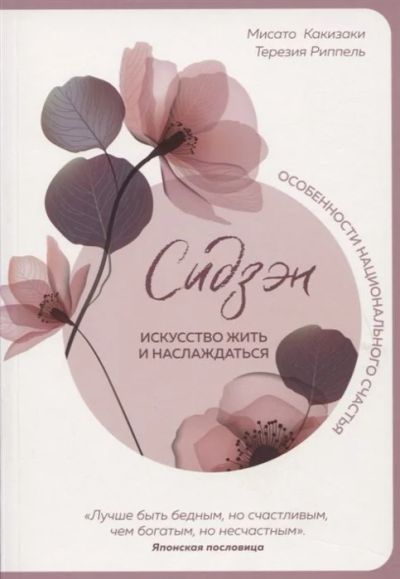Лот: 17985163. Фото: 1. "Сидзэн. Искусство жить и наслаждаться... Публицистика, документальная проза