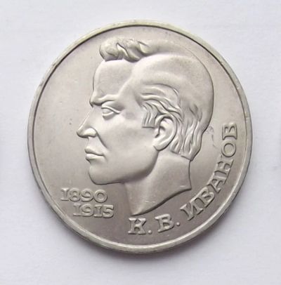 Лот: 7464245. Фото: 1. 1 рубль СССР Иванов. Россия и СССР 1917-1991 года