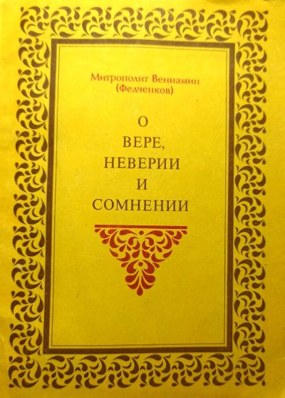 Лот: 19922419. Фото: 1. Митрополит Вениамин (Федченков... Религия, оккультизм, эзотерика
