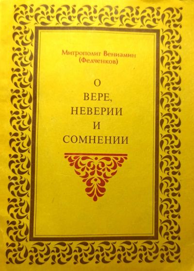 Лот: 19922419. Фото: 1. Митрополит Вениамин (Федченков... Религия, оккультизм, эзотерика