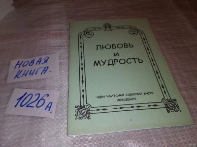 Лот: 14731548. Фото: 1. Любовь и Мудрость ... Шрила Бхакти... Религия, оккультизм, эзотерика