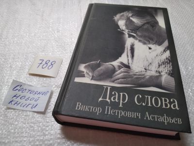 Лот: 19304886. Фото: 1. оз...Дар слова. Виктор Петрович... Мемуары, биографии