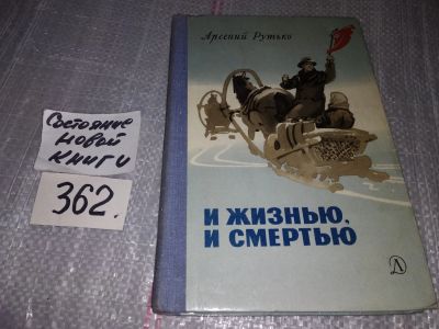 Лот: 17281614. Фото: 1. Рутько А. И жизнью, и смертью... Художественная