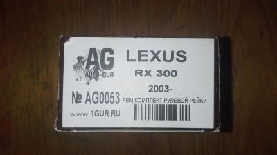 Лот: 7455496. Фото: 1. Lexus ремкомплект рейки AG0053. Другое (автозапчасти)