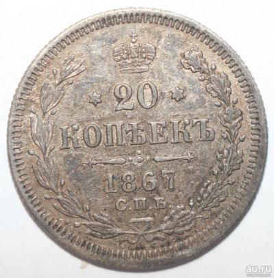 Лот: 2619607. Фото: 1. 20 копеек 1867 год. Россия до 1917 года