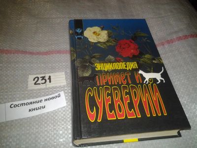 Лот: 7284126. Фото: 1. Энциклопедия примет и суеверий... Религия, оккультизм, эзотерика