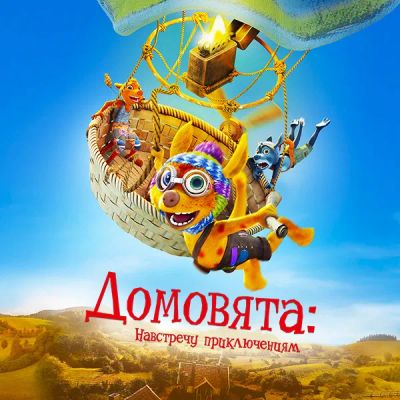 Лот: 24290691. Фото: 1. Домовята: Навстречу приключениям. Видеозаписи, фильмы