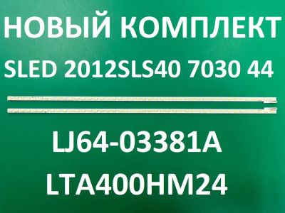 Лот: 21972439. Фото: 1. Новая подсветка,0234,LJ07-01020A... Запчасти для телевизоров, видеотехники, аудиотехники