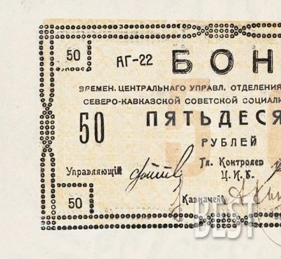 Лот: 12235960. Фото: 1. 50 рублей 1918 года копия № 19-7868. Россия, СССР, страны СНГ