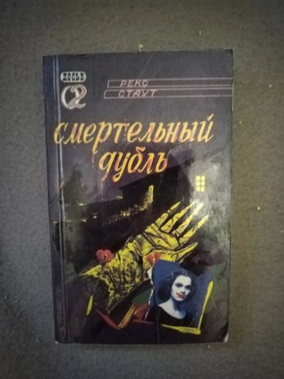 Лот: 21107363. Фото: 1. Книга-детектив Р. Стаут Смертельный... Художественная