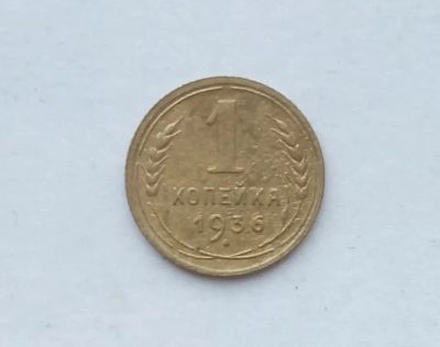 Лот: 25855299. Фото: 1. 1 копейка 1936. Россия и СССР 1917-1991 года