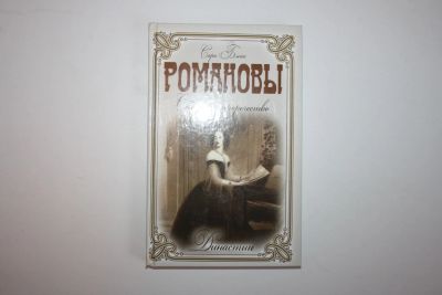 Лот: 23605721. Фото: 1. Романовы. Сбывшееся пророчество... Мемуары, биографии