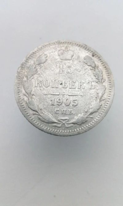 Лот: 11549913. Фото: 1. 15 копеек 1905 царская монета... Россия до 1917 года