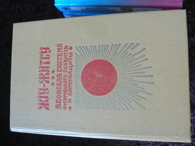 Лот: 2645869. Фото: 1. Японская борьба. Спорт, самооборона, оружие
