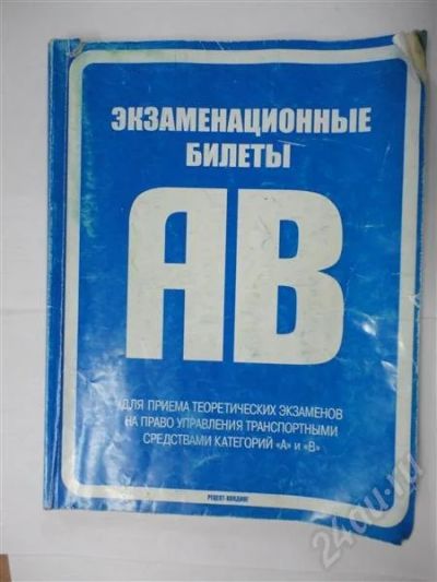 Лот: 300014. Фото: 1. Экзаменационные билеты на категории... Другое (учебники и методическая литература)