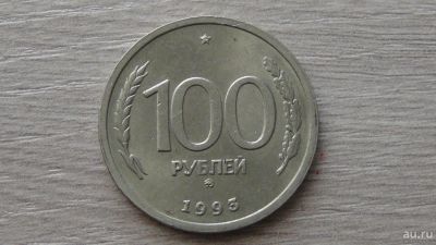 Лот: 10422501. Фото: 1. 100 рублей 1993 ммд. Россия после 1991 года