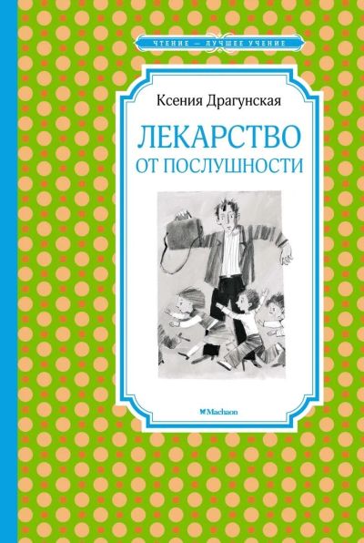 Лот: 16079992. Фото: 1. Ксения Драгунская "Лекарство от... Художественная для детей