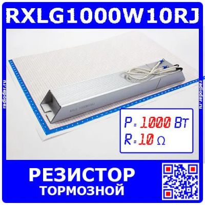 Лот: 25528818. Фото: 1. RXLG1000W10RJ - тормозной резистор... Резисторы