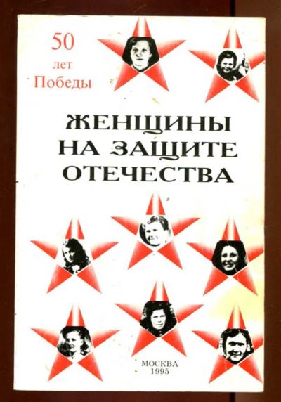 Лот: 23436299. Фото: 1. Женщины на защите Отечества в... Мемуары, биографии