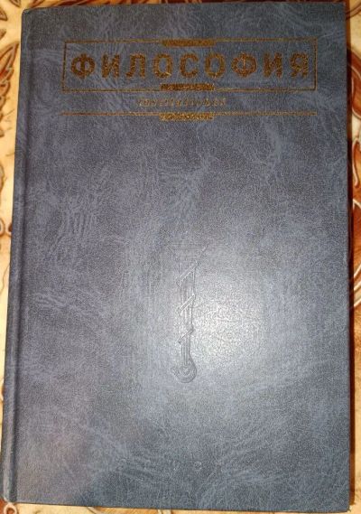 Лот: 20680942. Фото: 1. учебник философии под ред. Лавриенко... Философия