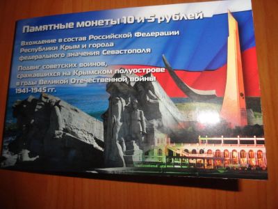 Лот: 7321168. Фото: 1. 5 рублей 2015 Крым- Севастополь... Россия после 1991 года