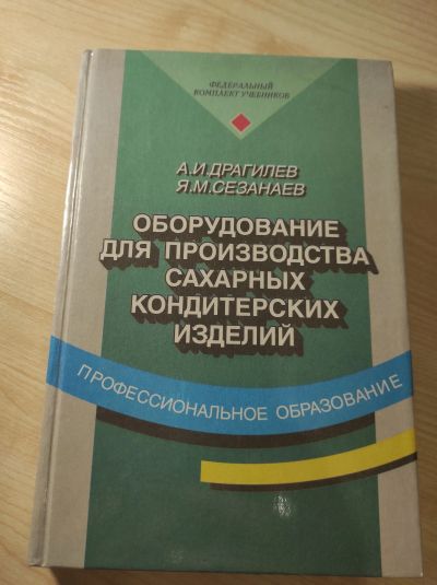 Лот: 18086976. Фото: 1. Драгилев А.И., Сезанаев Я.М. Оборудование... Для вузов