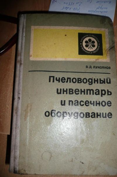 Лот: 3802490. Фото: 1. "Пчеловодный инвентарь и пасечное... Пчеловодство