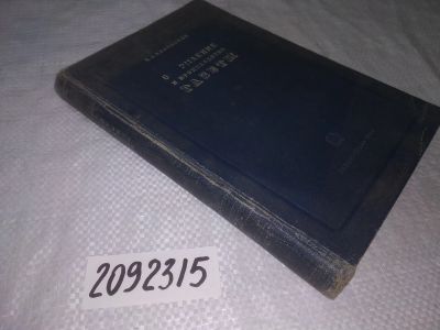 Лот: 21985559. Фото: 1. (2092315) Вяземский Б.А., Оформление... Другое (общественные и гуманитарные науки)