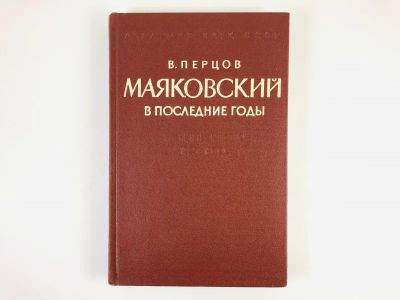 Лот: 23293828. Фото: 1. Маяковский. Жизнь и творчество... Мемуары, биографии