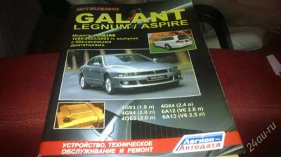Лот: 2475368. Фото: 1. Руководство GALANT/Legnum/Aspire. Транспорт