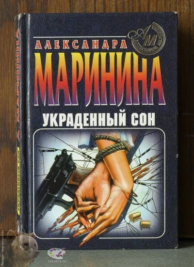 Лот: 14535049. Фото: 1. Маринина А.-"Украденный сон". Художественная