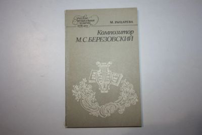 Лот: 23605756. Фото: 1. Композитор М.С. Березовский. Жизнь... Музыка