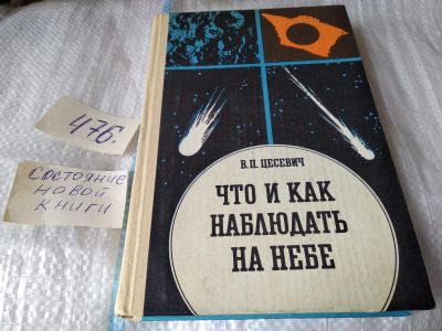 Лот: 10537995. Фото: 1. Что и как наблюдать на небе, Владимир... Физико-математические науки