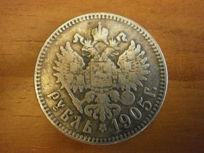 Лот: 3411893. Фото: 1. серебряный рубль 1905 год. Россия до 1917 года