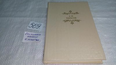 Лот: 10531188. Фото: 1. А. И. Тарасов. Будни. Повести... Художественная