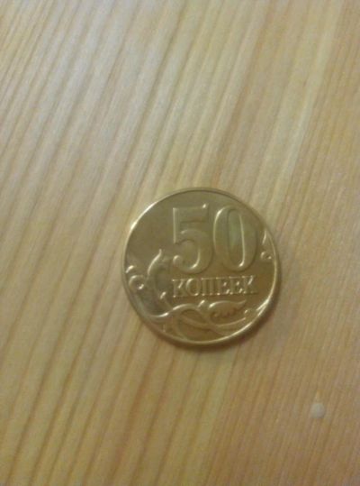 Лот: 6694293. Фото: 1. 50 копеек 2015 года. Россия после 1991 года