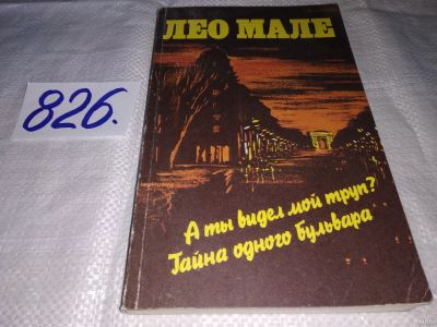 Лот: 13803214. Фото: 1. Мале Л. А ты видел мой труп? Тайна... Художественная