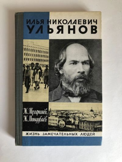 Лот: 23294159. Фото: 1. Илья Николаевич Ульянов. Трофимов... Мемуары, биографии