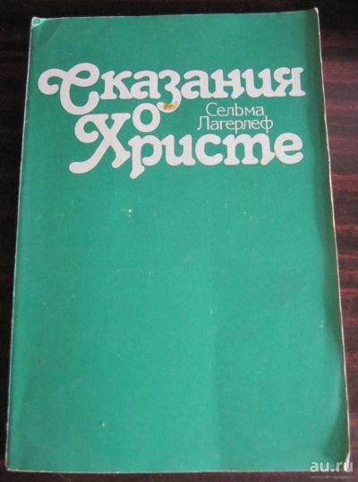 Лот: 9678630. Фото: 1. Сказания о Христе. Репринт издания... Религия, оккультизм, эзотерика