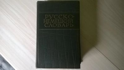 Лот: 5183135. Фото: 1. Русско-немецкий словарь, Словарь... Словари