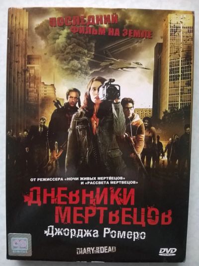 Лот: 19397853. Фото: 1. DVD "Дневники мертвецов" (США... Видеозаписи, фильмы