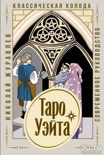 Лот: 18097784. Фото: 1. "Таро Уэйта. Классическая колода... Религия, оккультизм, эзотерика