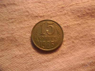 Лот: 1366821. Фото: 1. 15 копеек 1986 год. Россия и СССР 1917-1991 года