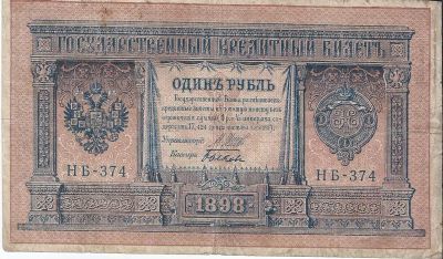 Лот: 18944511. Фото: 1. 1 рубль 1898 год . Шипов - Быков... Россия, СССР, страны СНГ