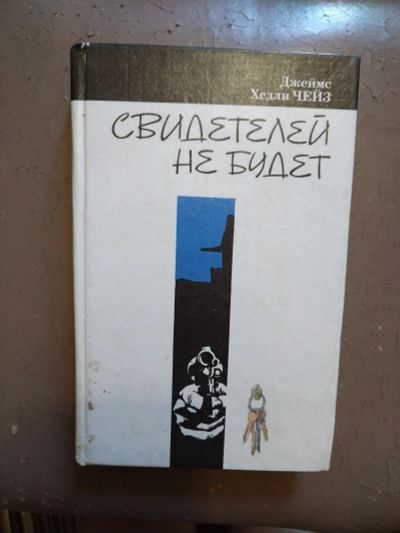 Лот: 22486714. Фото: 1. Книга-детектив Д. Чейз Свидетелей... Художественная