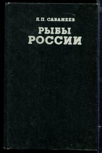 Лот: 23429571. Фото: 1. Рыбы России. Жизнь и ловля (уженье... Спорт, самооборона, оружие