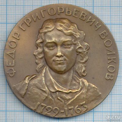 Лот: 13857456. Фото: 1. СССР Медаль 1963 Ф.Г. Волков Основатель... Памятные медали